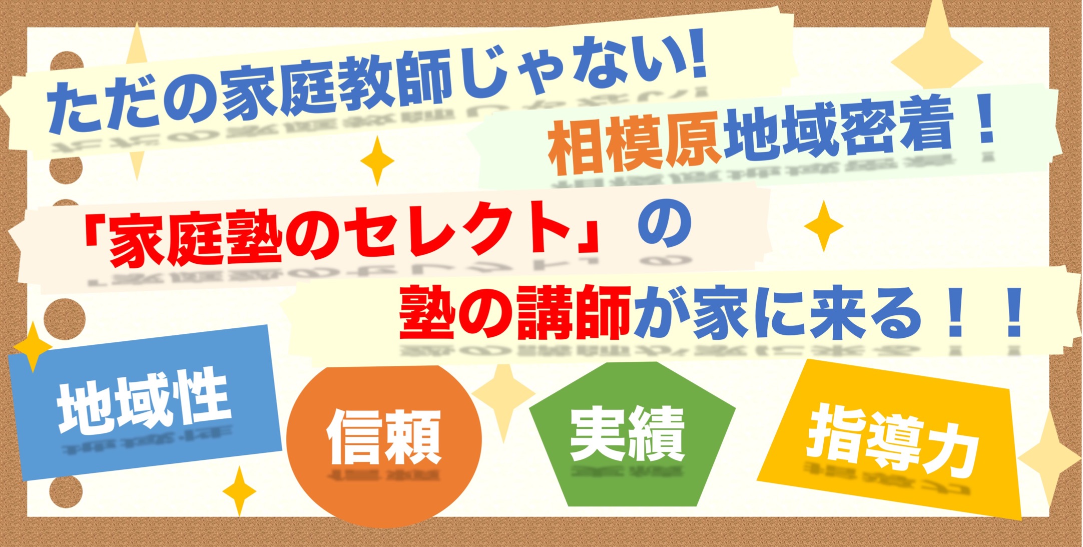 神奈川県相模原市中央区の家庭教師はセレクトにお任せください。